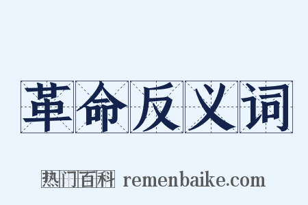 革命反义词是什么意思的图片